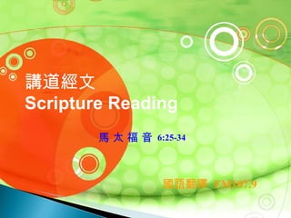 講道經文 Scripture Reading 馬 太 福 音   6:25-34   國語翻譯   FM107.9 