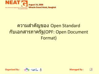 ความสำคัญของ  Open Standard  กับเอกสารภาครัฐ (OPF: Open Document Format) 