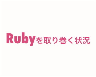 Rubyを取り巻く状況
 
