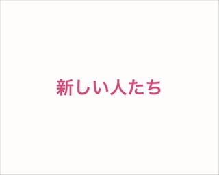 新しい人たち
 