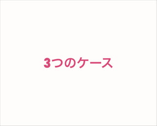 3つのケース
 