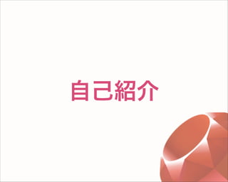自己紹介
 