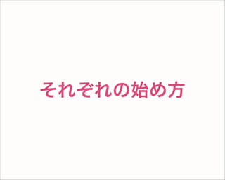それぞれの始め方
 