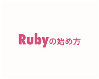 Rubyの始め方
 