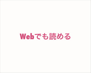 Webでも読める
 
