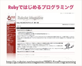 Rubyではじめるプログラミング
http://jp.rubyist.net/magazine/?0002-FirstProgramming
 