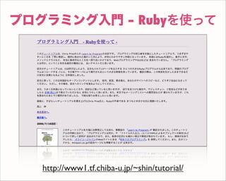 プログラミング入門 - Rubyを使って
http://www1.tf.chiba-u.jp/~shin/tutorial/
 