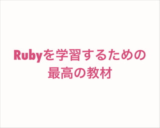 Rubyを学習するための
最高の教材
 