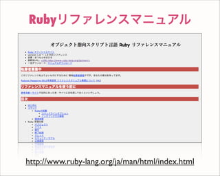 Rubyリファレンスマニュアル
http://www.ruby-lang.org/ja/man/html/index.html
 