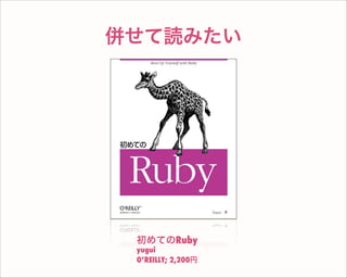 併せて読みたい
初めてのRuby
yugui
O’REILLY; 2,200円
 