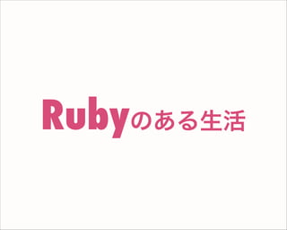 Rubyのある生活
 
