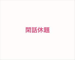 閑話休題
 