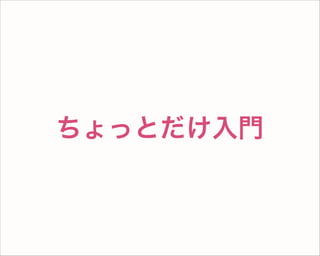 ちょっとだけ入門
 