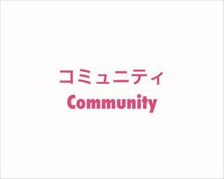 コミュニティ
Community
 