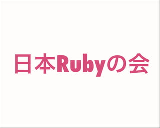 日本Rubyの会
 