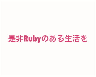 是非Rubyのある生活を
 