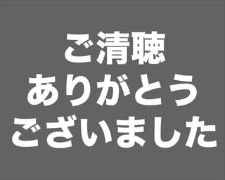 ご清聴
ありがとう
ございました
 
