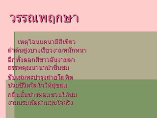 วรรณพฤกษา เหตุไฉนแคนามีสีเขียว ลำต้นสูงบางเรียวงามหนักหนา อีกทั้งดอกสีขาวอันงามตา สรรพคุณนานาน่าชื่นชม ขับเสมหะบำรุงสายโลหิต ช่วยชีวิตจิตใจให้สุขสม กลิ่นนั้นช่างหอมชวนให้ชม งามบรมพัดผ่านสุขใจจริง ด . ญ .  ณัชชา ตรงเจริญชัยกุล ม . ๒ / ๔ เลขที่ ๒๒ 