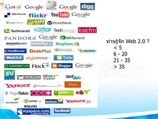 ท่านรู้จัก  Web 2.0   ? < 5 6 - 20 21 - 35 > 35 
