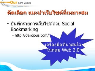 คัดเลือก แนะนำเว็บไซต์ที่เหมาะสม บันทึกรายการเว็บไซต์ด้วย  Social Bookmarking http://delicious.com/ เครื่องมือที่น่าสนใจ ในกลุ่ม  Web 2.0 