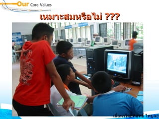 เหมาะสมหรือไม่  ??? เนื้อหาโดยพิสุทธิ์ ไพบูลย์รัตน์ 