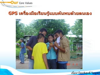 GPS  เครื่องมือเรียนรู้แบบค้นพบด้วยตนเอง เนื้อหาโดยพิสุทธิ์ ไพบูลย์รัตน์ 