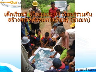 เด็กเรียนรู้ ผู้ใหญ่แนะนำ เรียนรู้ร่วมกัน สร้างสรรค์สังคมการเรียนรู้  ( ชนบท ) เนื้อหาโดยพิสุทธิ์ ไพบูลย์รัตน์ 