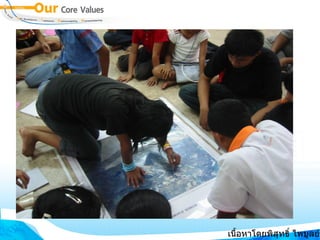 เนื้อหาโดยพิสุทธิ์ ไพบูลย์รัตน์ 