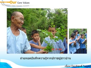 ถ่ายทอดบันทึกความรู้จากปราชญ์ชาวบ้าน เนื้อหาโดยพิสุทธิ์ ไพบูลย์รัตน์ 