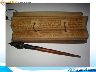 เนื้อหาโดยพิสุทธิ์ ไพบูลย์รัตน์ 