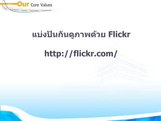 แบ่งปันกันดูภาพด้วย  Flickr http :// flickr . com / 