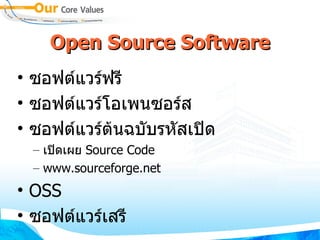 Open Source Software ซอฟต์แวร์ฟรี ซอฟต์แวร์โอเพนซอร์ส ซอฟต์แวร์ต้นฉบับรหัสเปิด เปิดเผย  Source Code www.sourceforge.net OSS ซอฟต์แวร์เสรี  