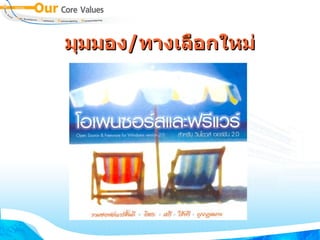 มุมมอง / ทางเลือกใหม่ 