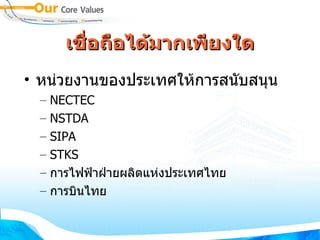 เชื่อถือได้มากเพียงใด หน่วยงานของประเทศให้การสนับสนุน NECTEC NSTDA SIPA STKS การไฟฟ้าฝ่ายผลิตแห่งประเทศไทย การบินไทย 