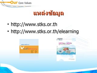 แหล่งข้อมูล http://www.stks.or.th http://www.stks.or.th/elearning 