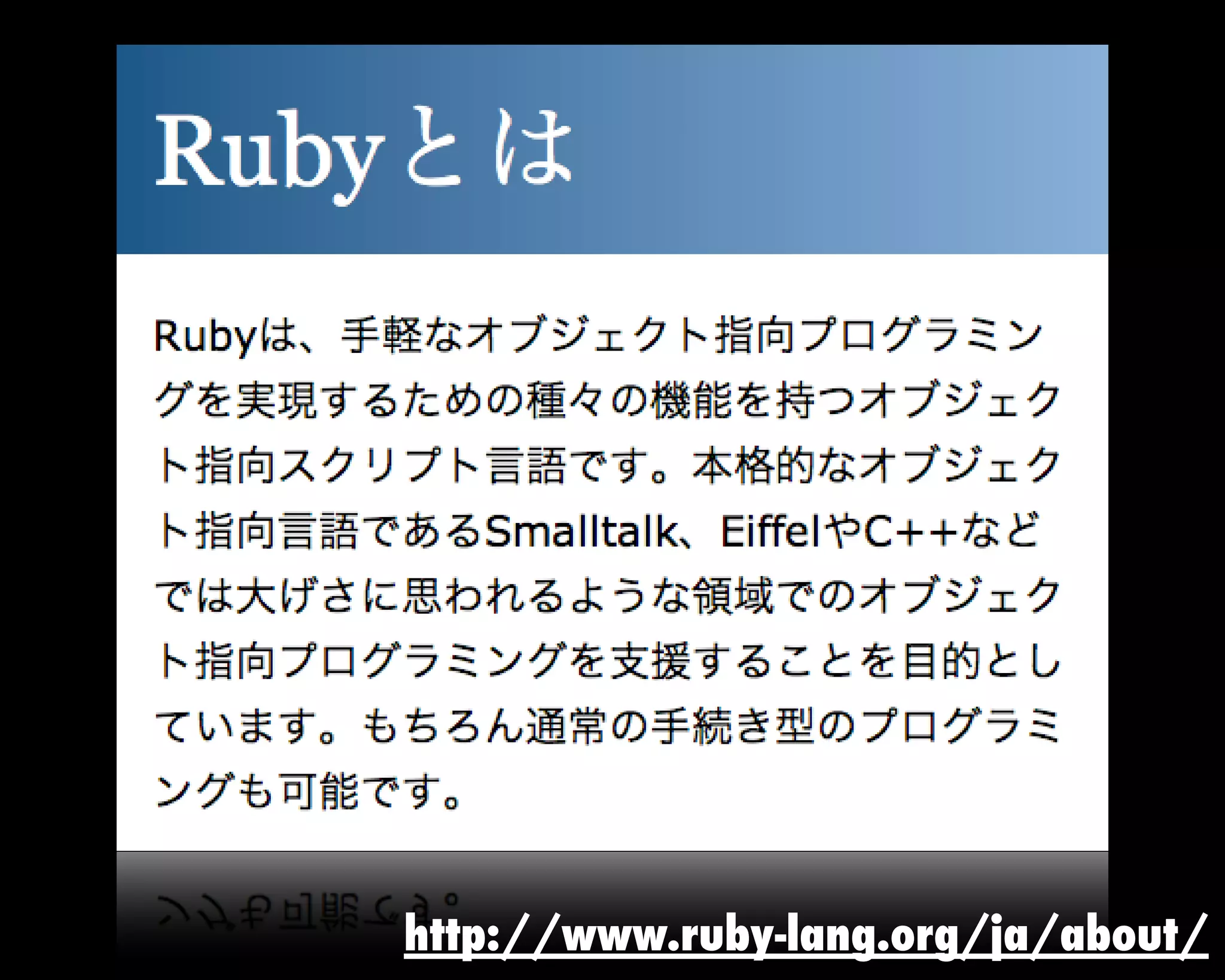http://www.ruby-lang.org/ja/about/
 