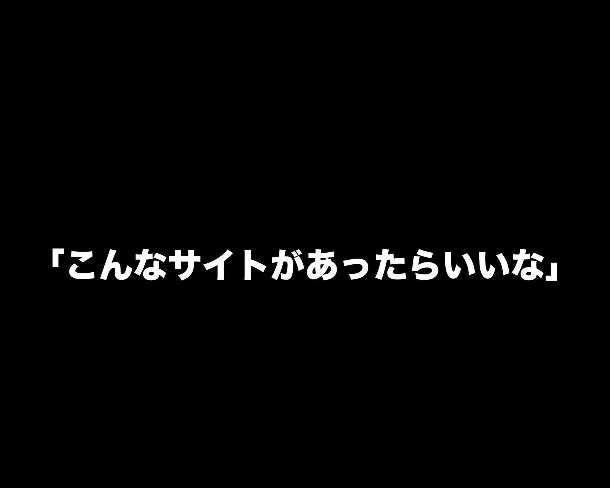 「こんなサイトがあったらいいな」
 