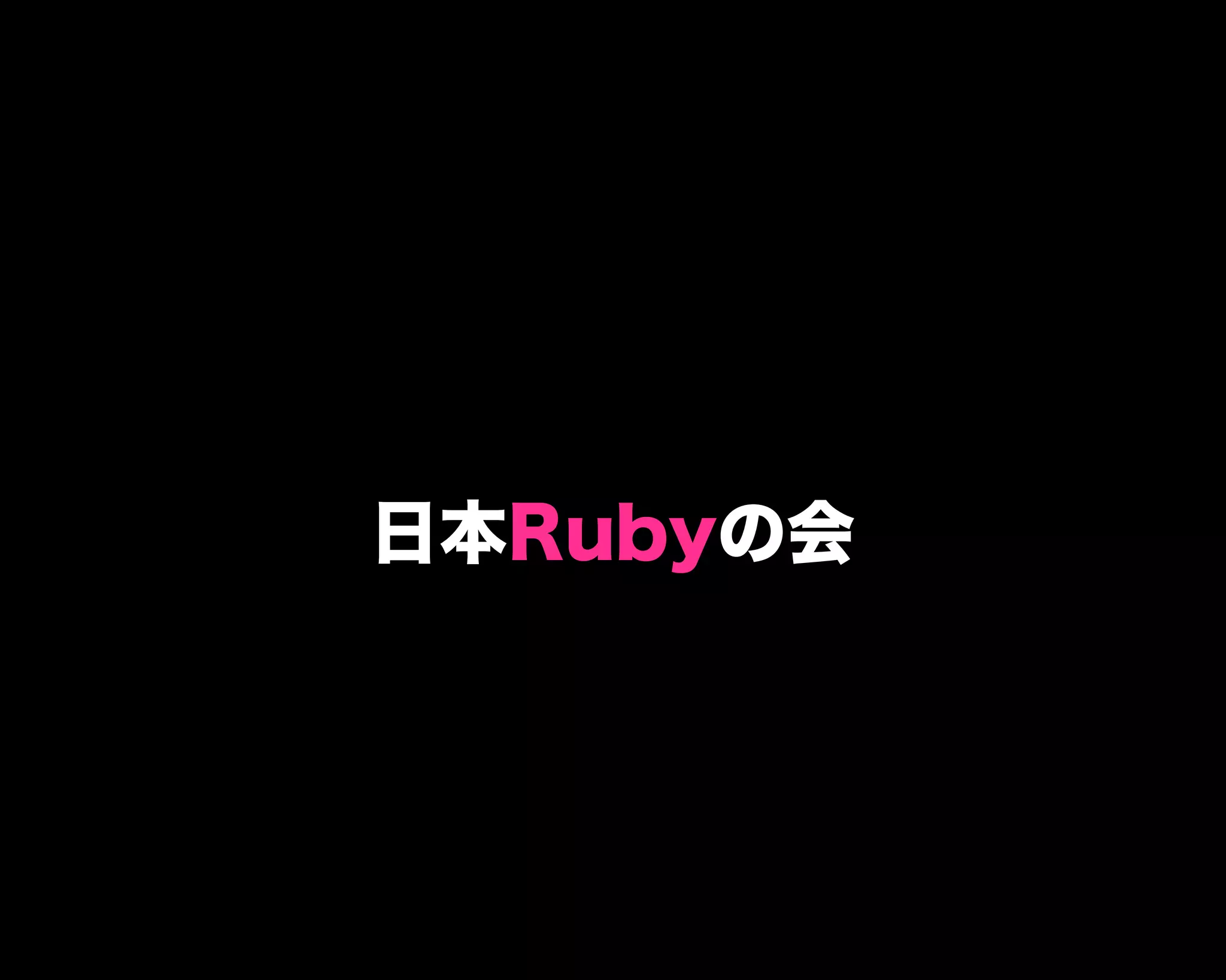 日本Rubyの会
 
