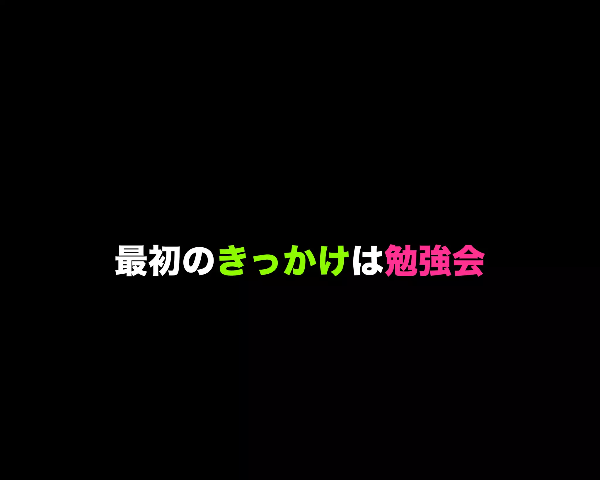 最初のきっかけは勉強会
 