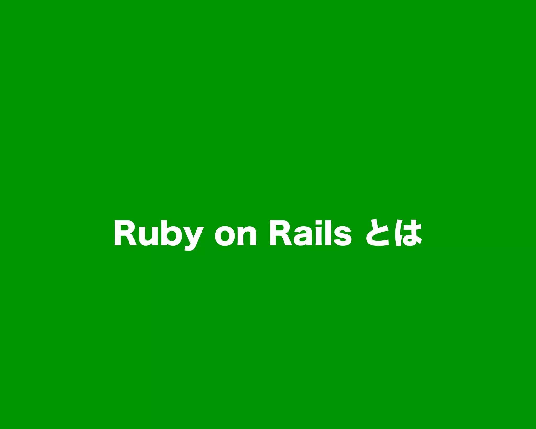 Ruby on Rails とは
 