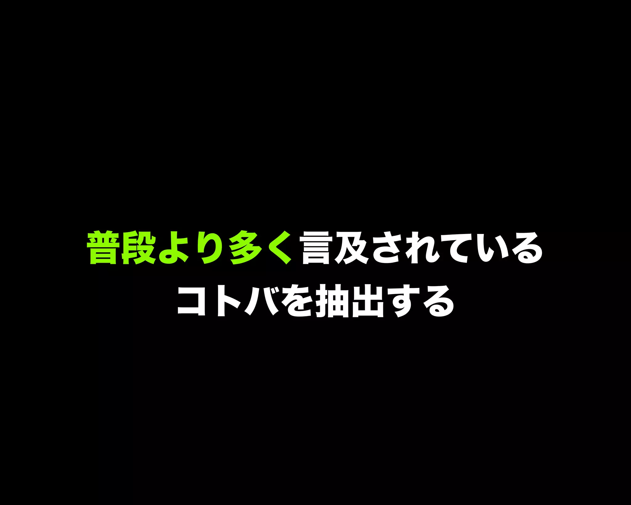 普段より多く言及されている
コトバを抽出する
 