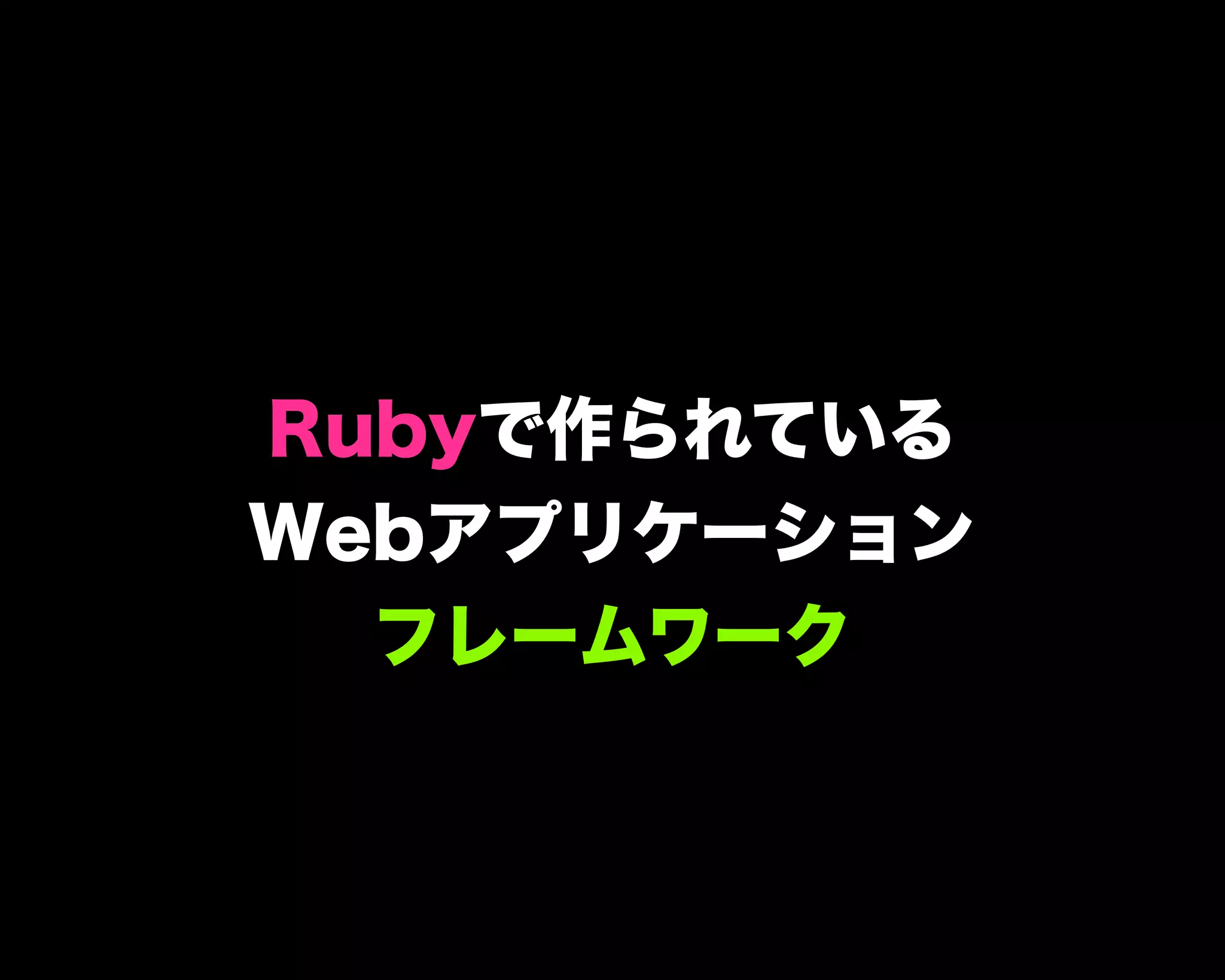 Rubyで作られている
Webアプリケーション
フレームワーク
 