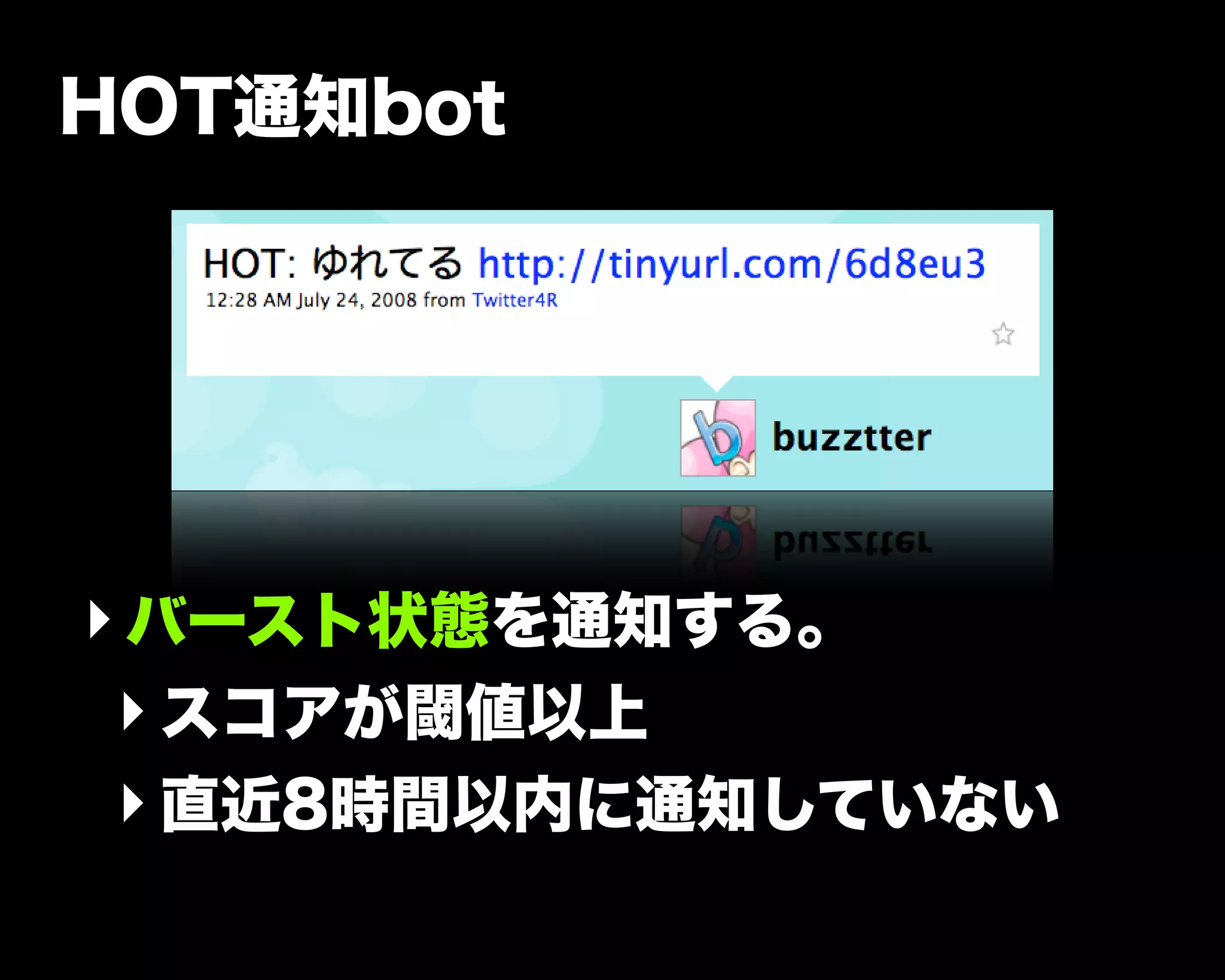 HOT通知bot
‣バースト状態を通知する。
‣スコアが閾値以上
‣直近8時間以内に通知していない
 