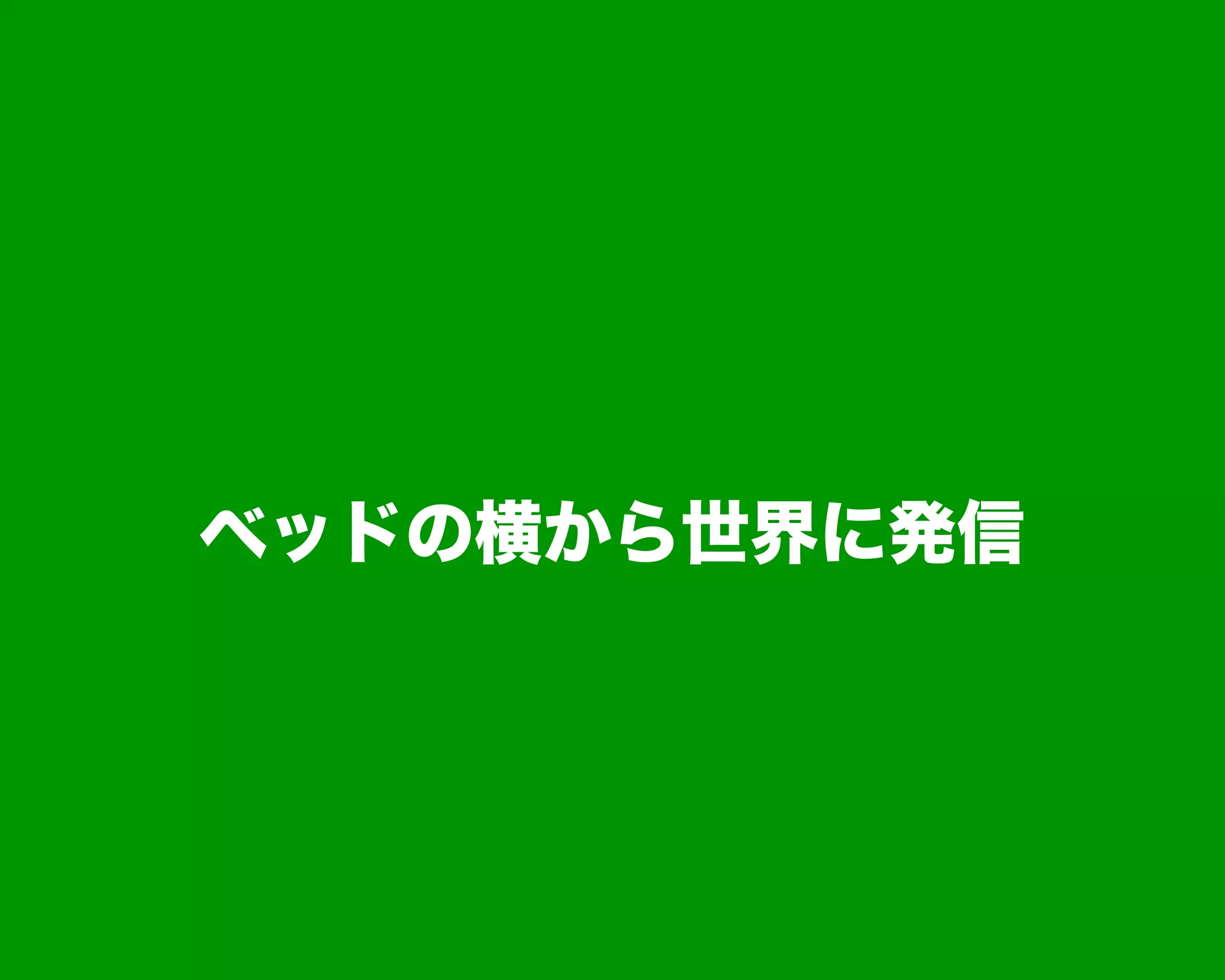 ベッドの横から世界に発信
 