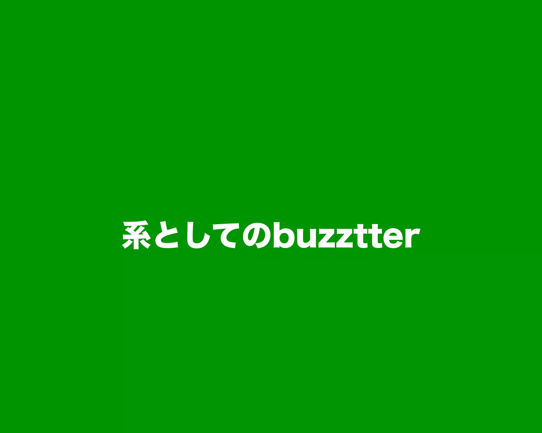 系としてのbuzztter
 