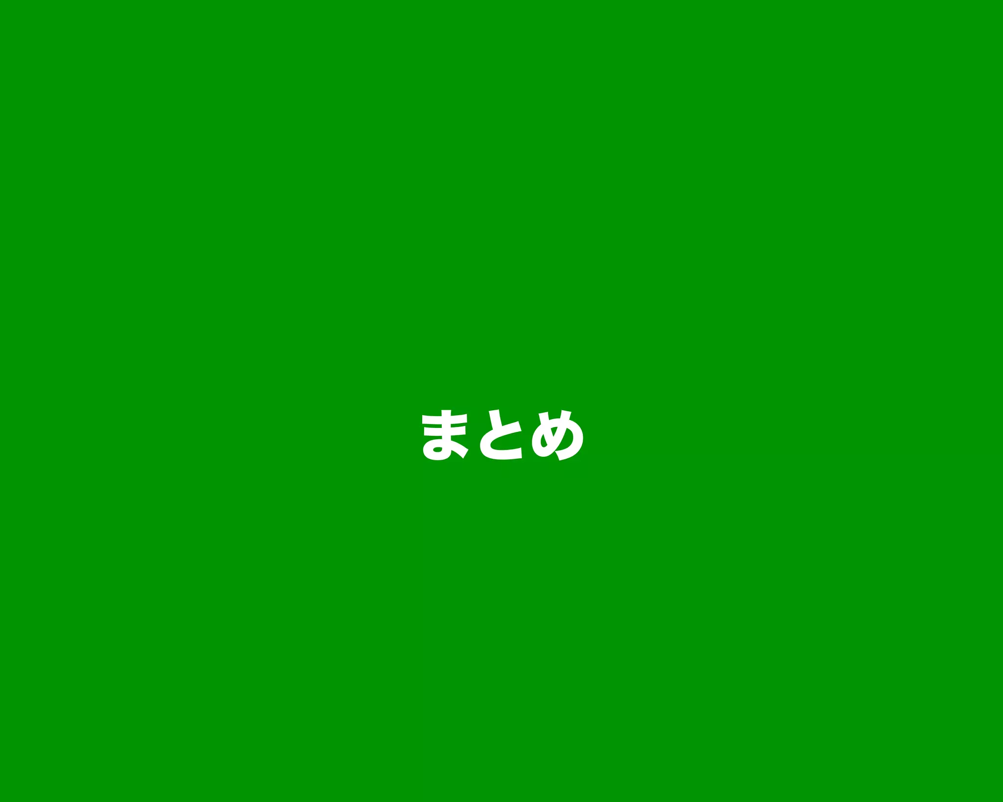 まとめ
 