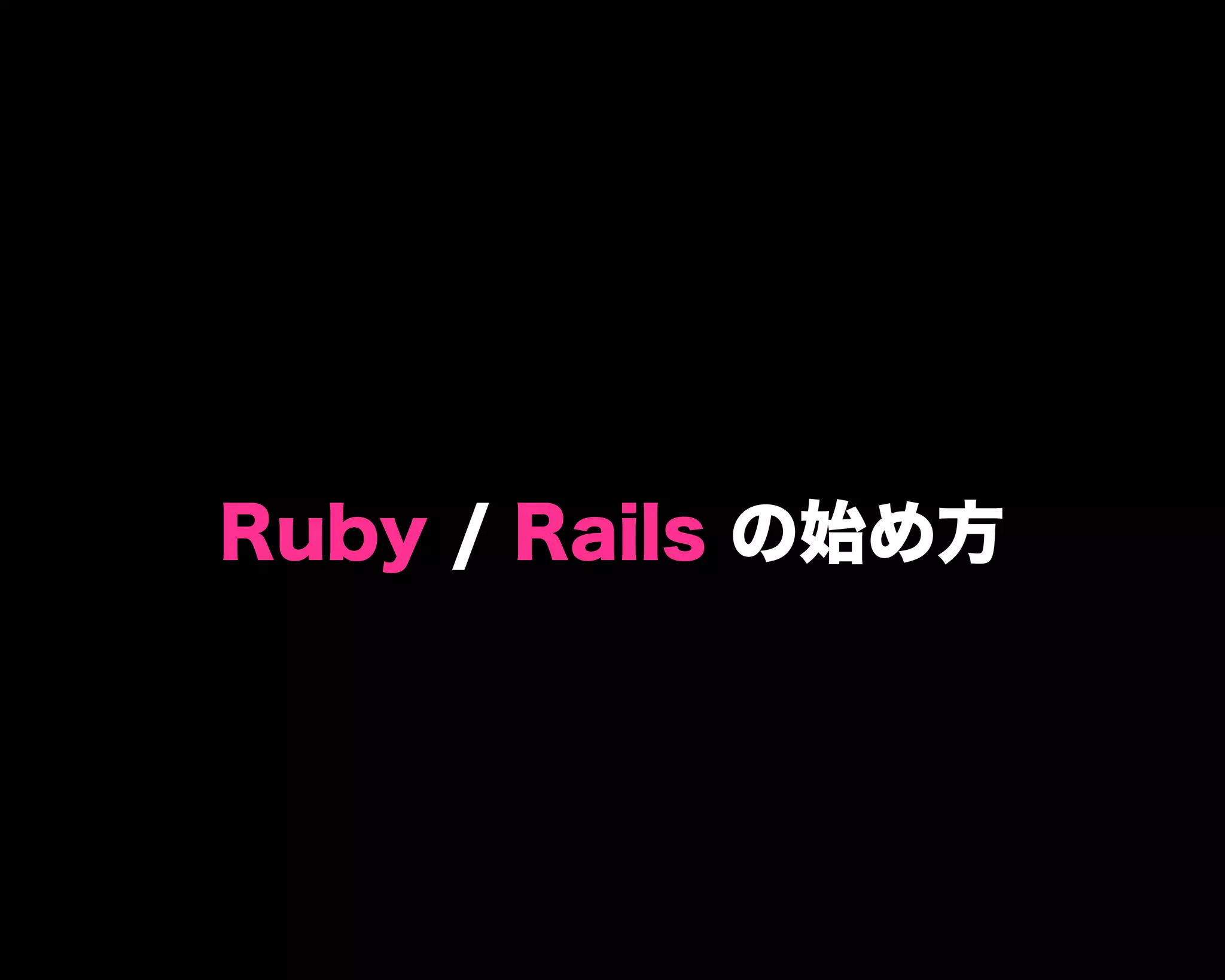 Ruby / Rails の始め方
 