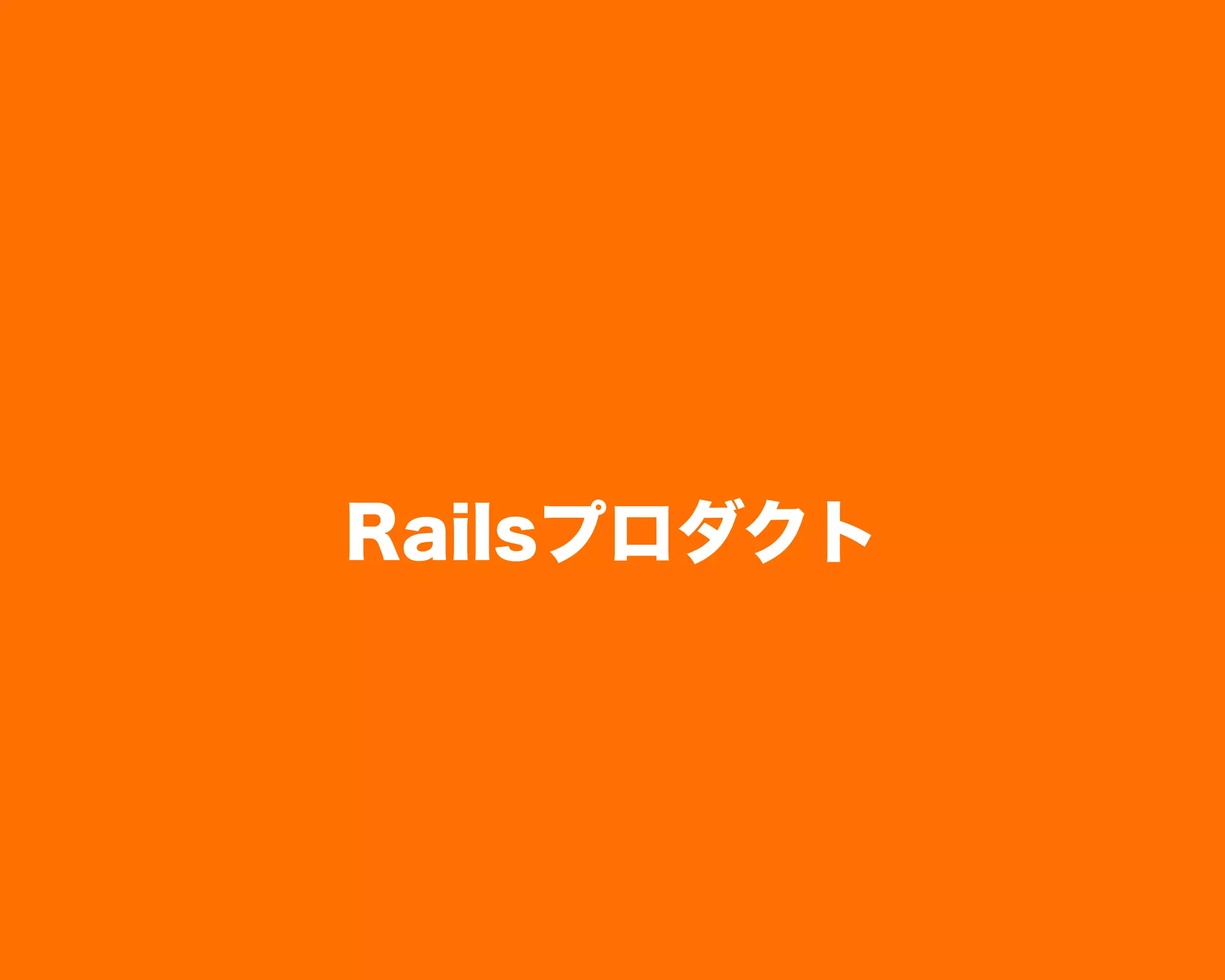 Railsプロダクト
 