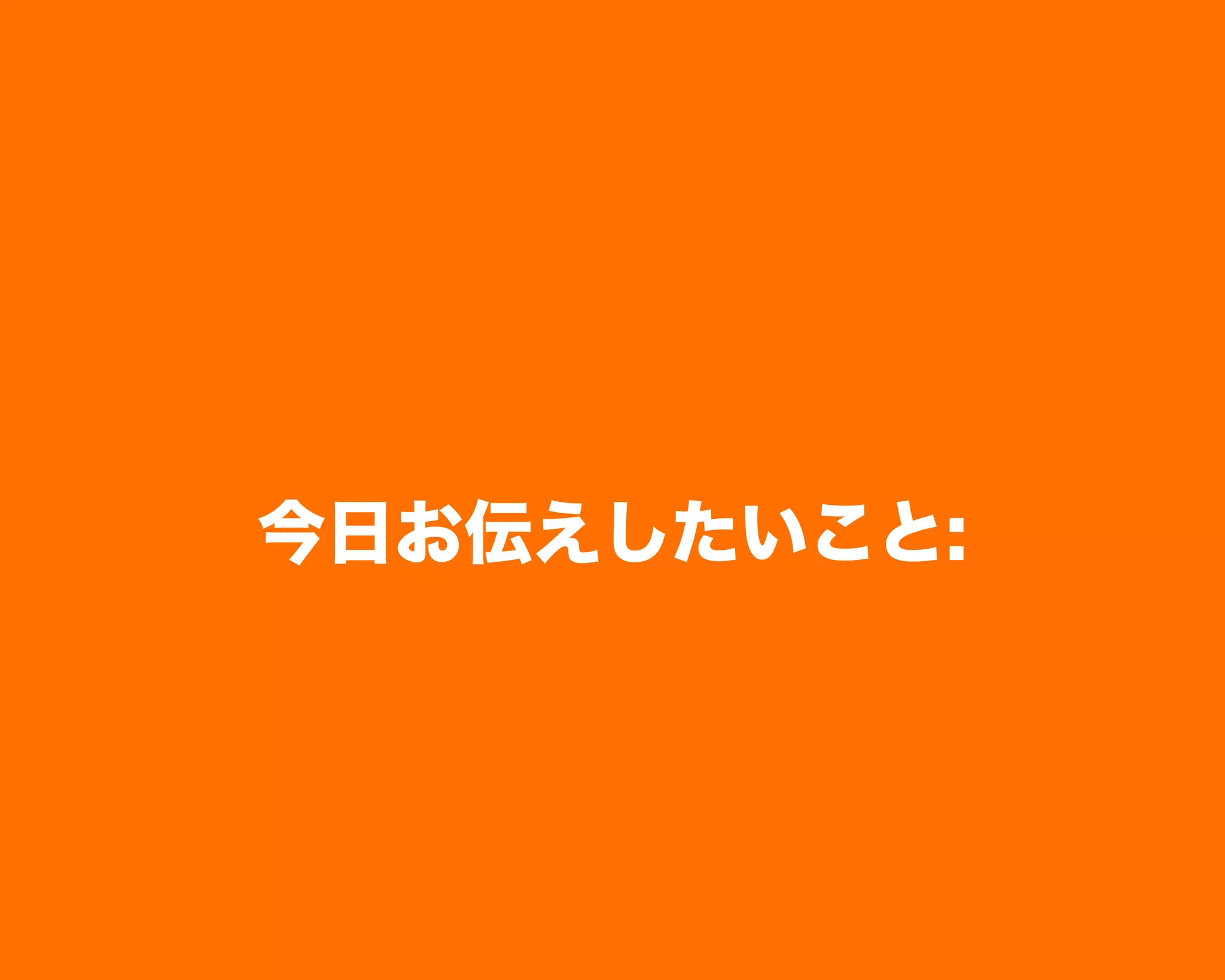 今日お伝えしたいこと:
 