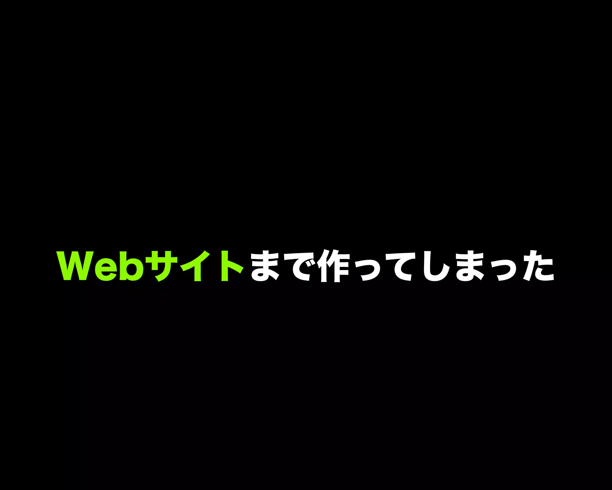 Webサイトまで作ってしまった
 